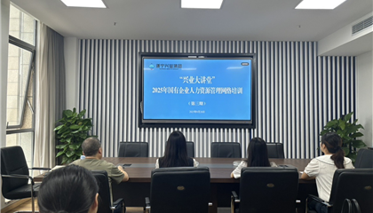 遂寧興業(yè)集團(tuán)舉辦“2025年國(guó)有企業(yè) 人力資源管理”培訓(xùn)