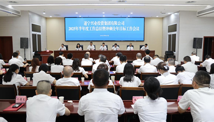 興業(yè)集團召開2025年半年度工作總結暨沖刺全年目標工作會