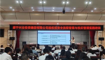 遂寧興業(yè)集團舉行股權投資全流程與投后管理實踐專題培訓