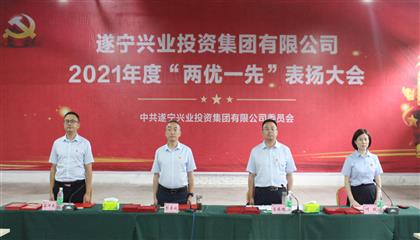 守初心、踐使命、促發(fā)展 遂寧興業(yè)集團黨委召開2021年“兩優(yōu)一先”表揚大會